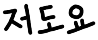 :ko_h_metoo: